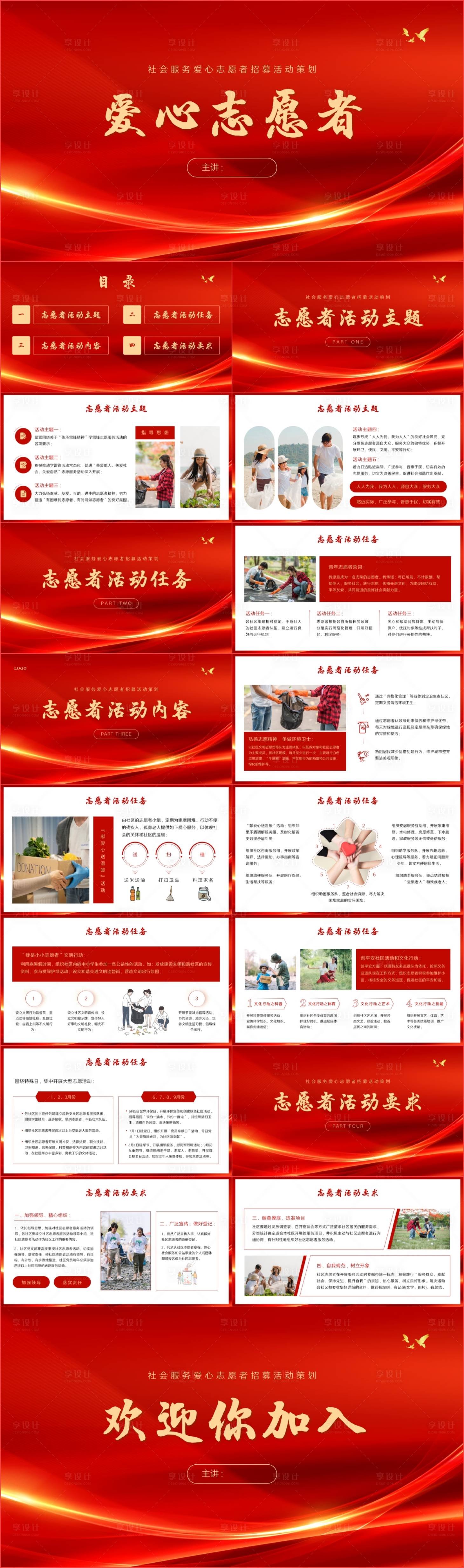 源文件下载【享设计】搜索编号：73400019451128338【爱心志愿者PPT】