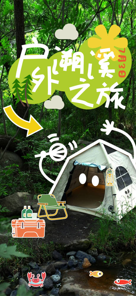 户外溯溪海报