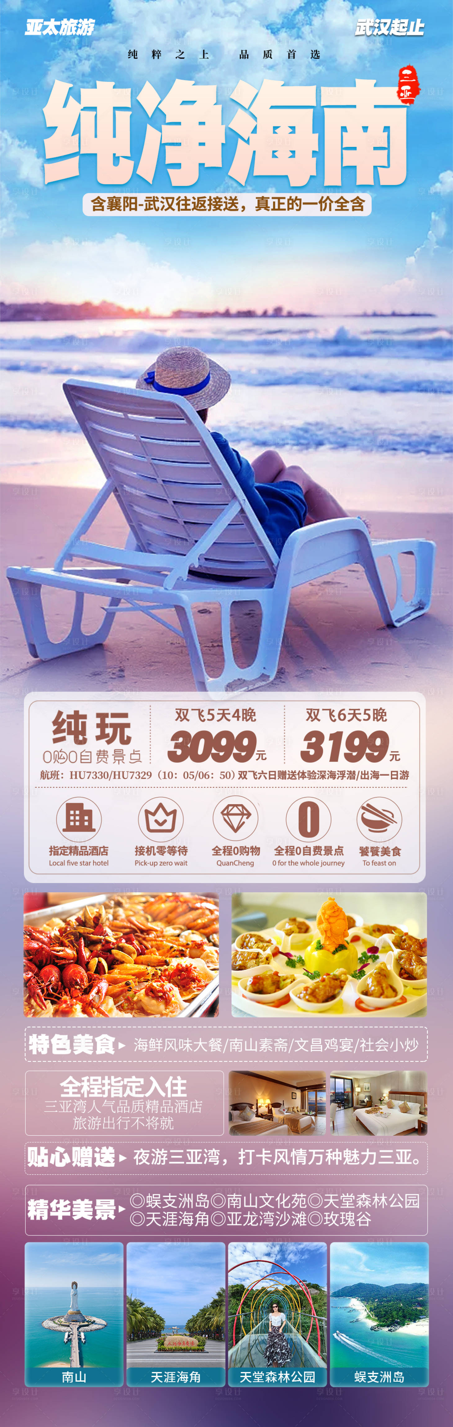 源文件下載【享設計】搜索編號：23710019368783397【海南海口三亞旅游海報】