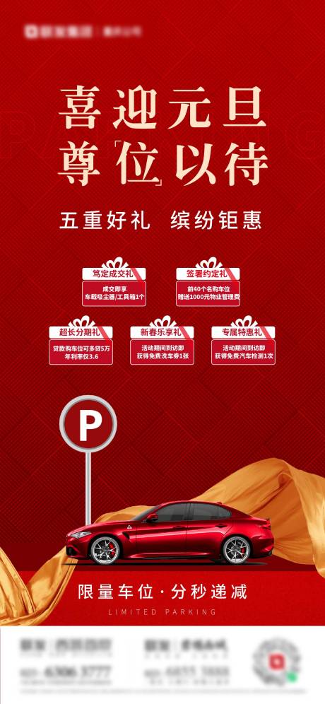 源文件下载【元旦车位促销海报】编号：62720019582237481