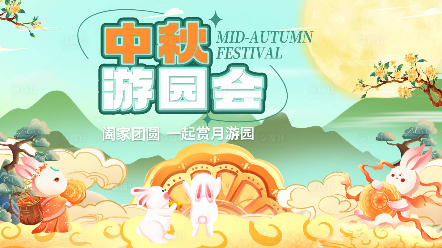 源文件下载【享设计】搜索编号：97570019498444525【中秋游园会活动背景展板】