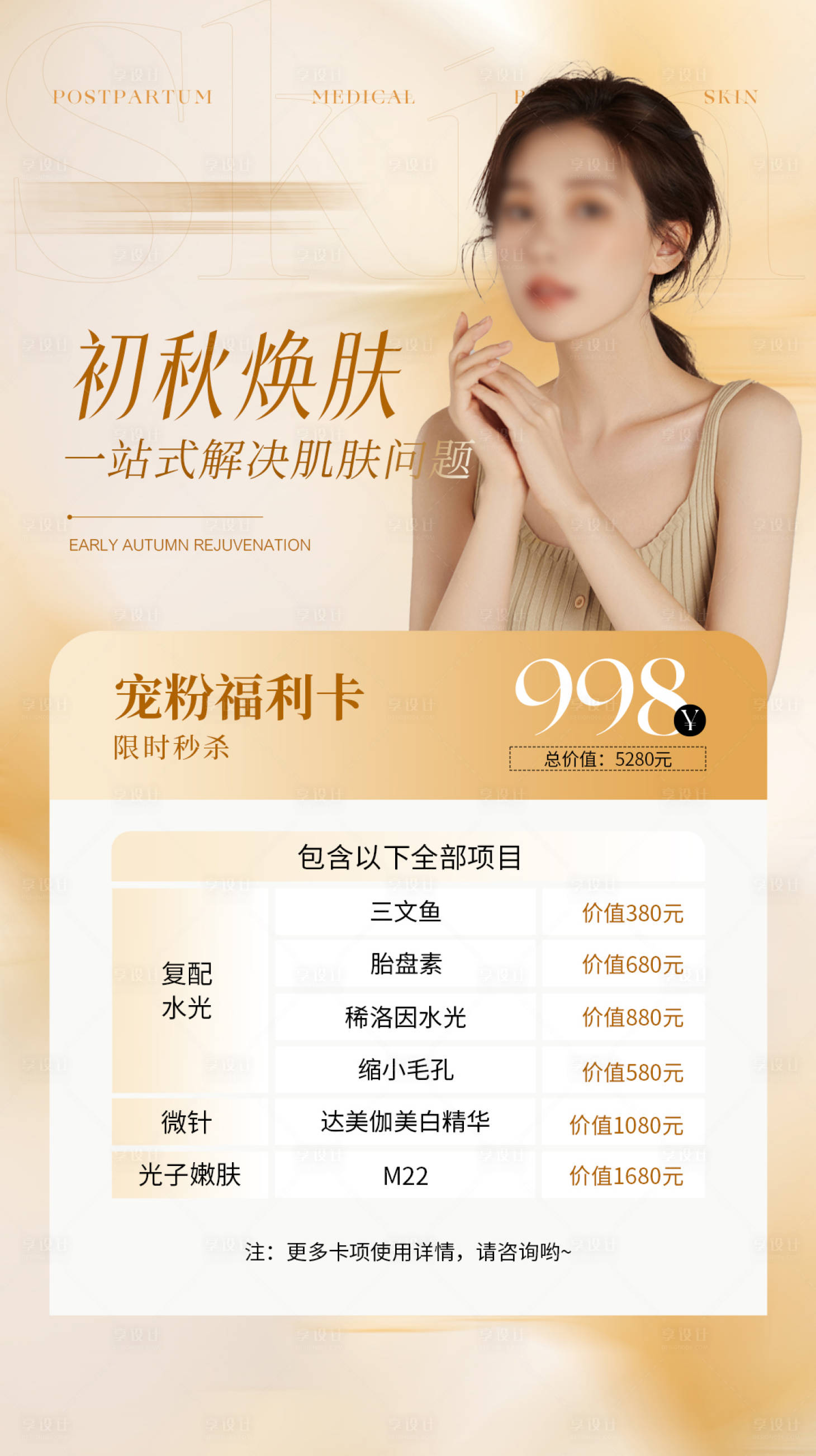 源文件下载【享设计】搜索编号：78390019272105982【医美美业秋季护肤活动海报】