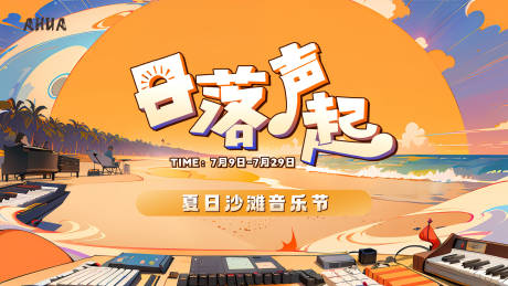 源文件下载【沙滩音乐节背景板】编号：97350019095406584