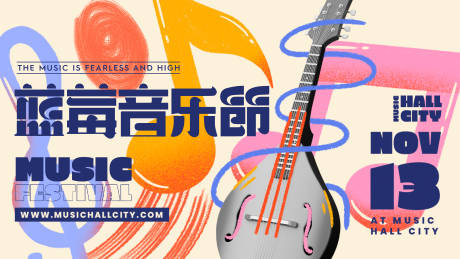 源文件下載【音樂節(jié)宣傳海報】編號：46260019149252284