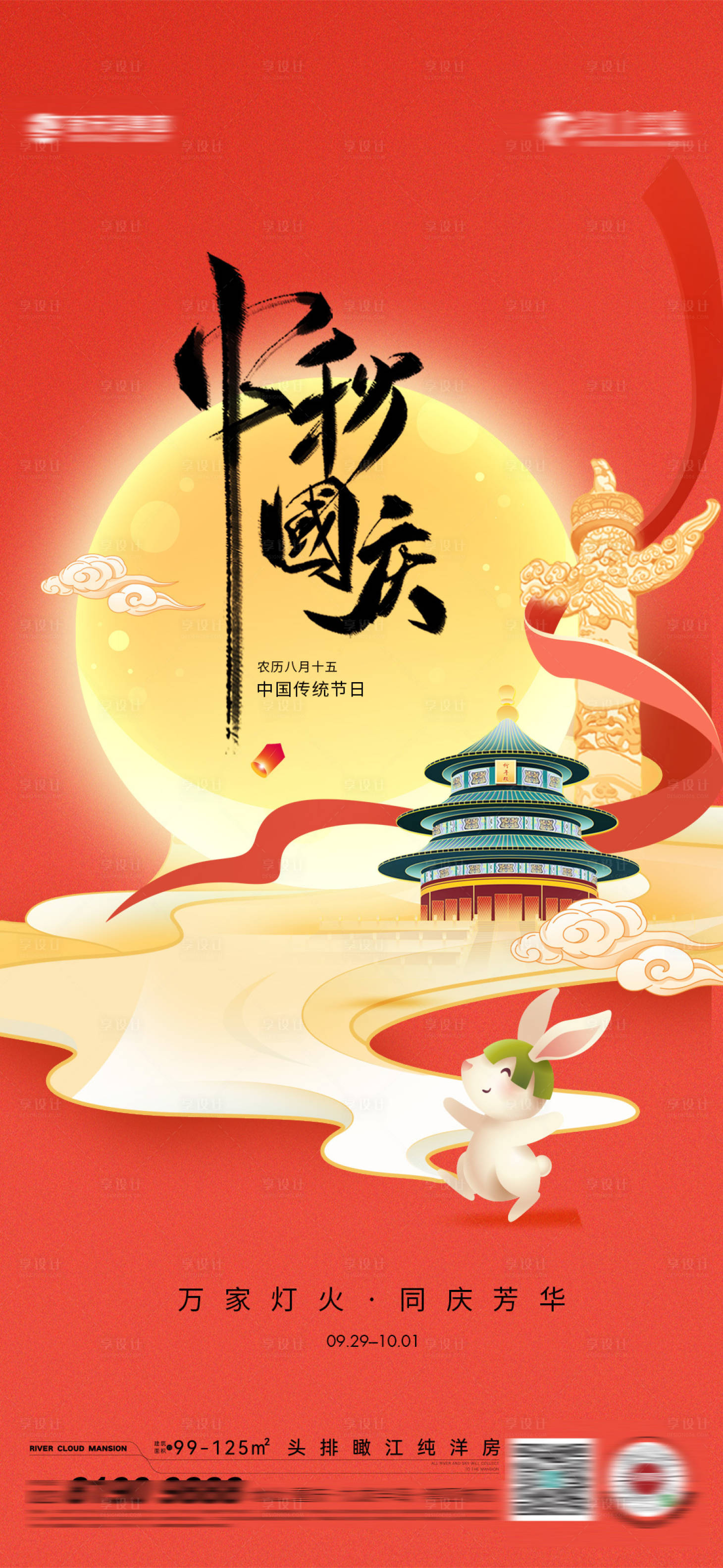 源文件下載【享設(shè)計(jì)】搜索編號(hào)：17190019476154350【中秋國(guó)慶】