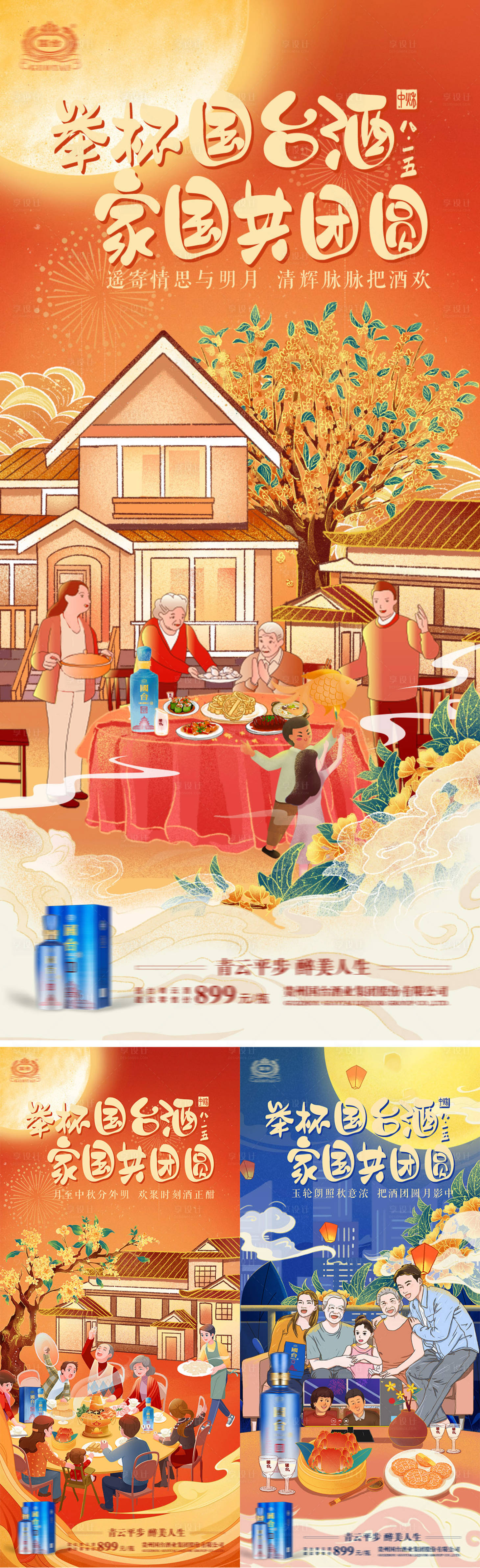 源文件下載【享設(shè)計(jì)】搜索編號(hào)：63590019303407828【中秋團(tuán)圓系列海報(bào)】