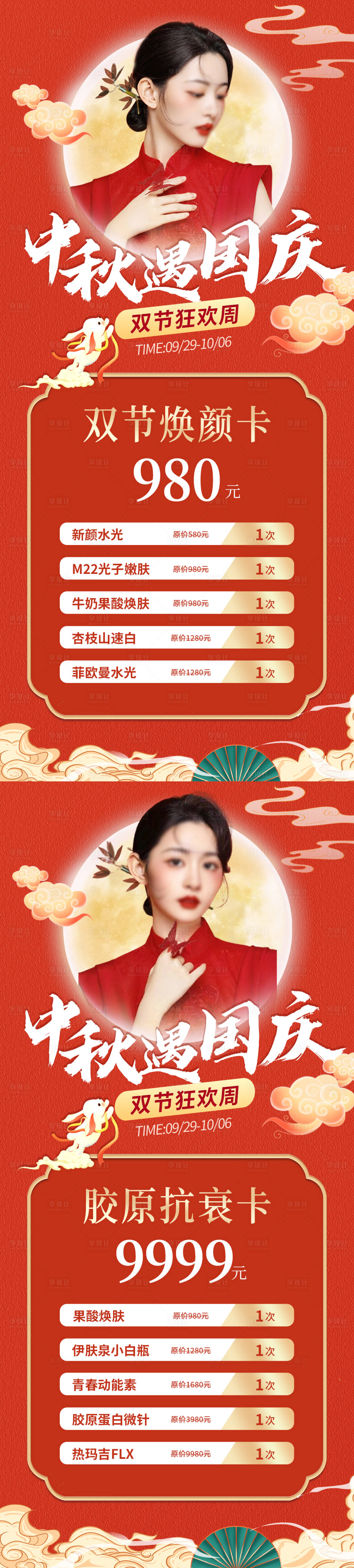 源文件下载【医美中秋国庆系列促销海报】编号：76570019321643514