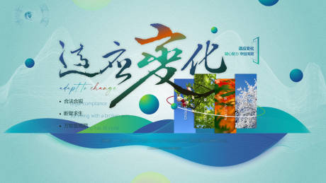 源文件下载【适应变化主题背景】编号：10910019568548438