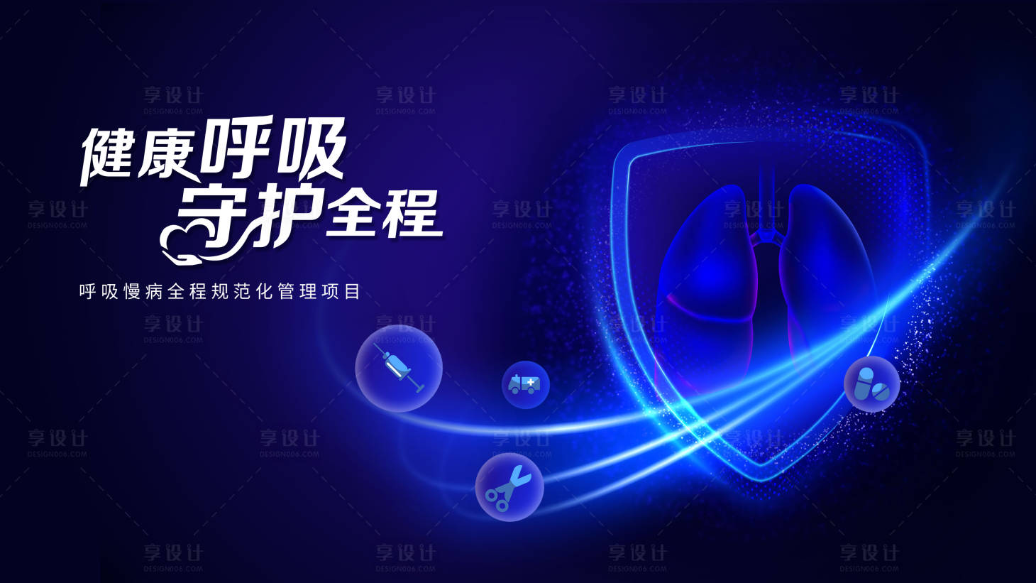 源文件下载【享设计】搜索编号：99080019575604203【健康呼吸】