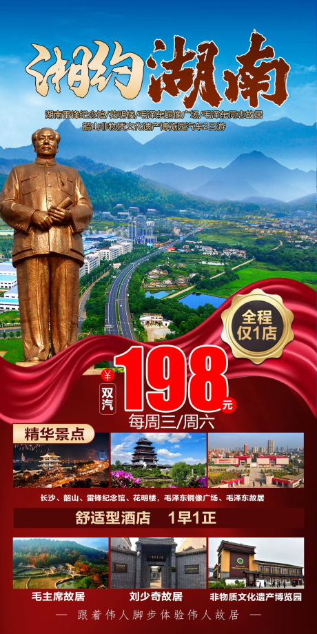 源文件下载【湖南旅游海报】编号：85090019234543372