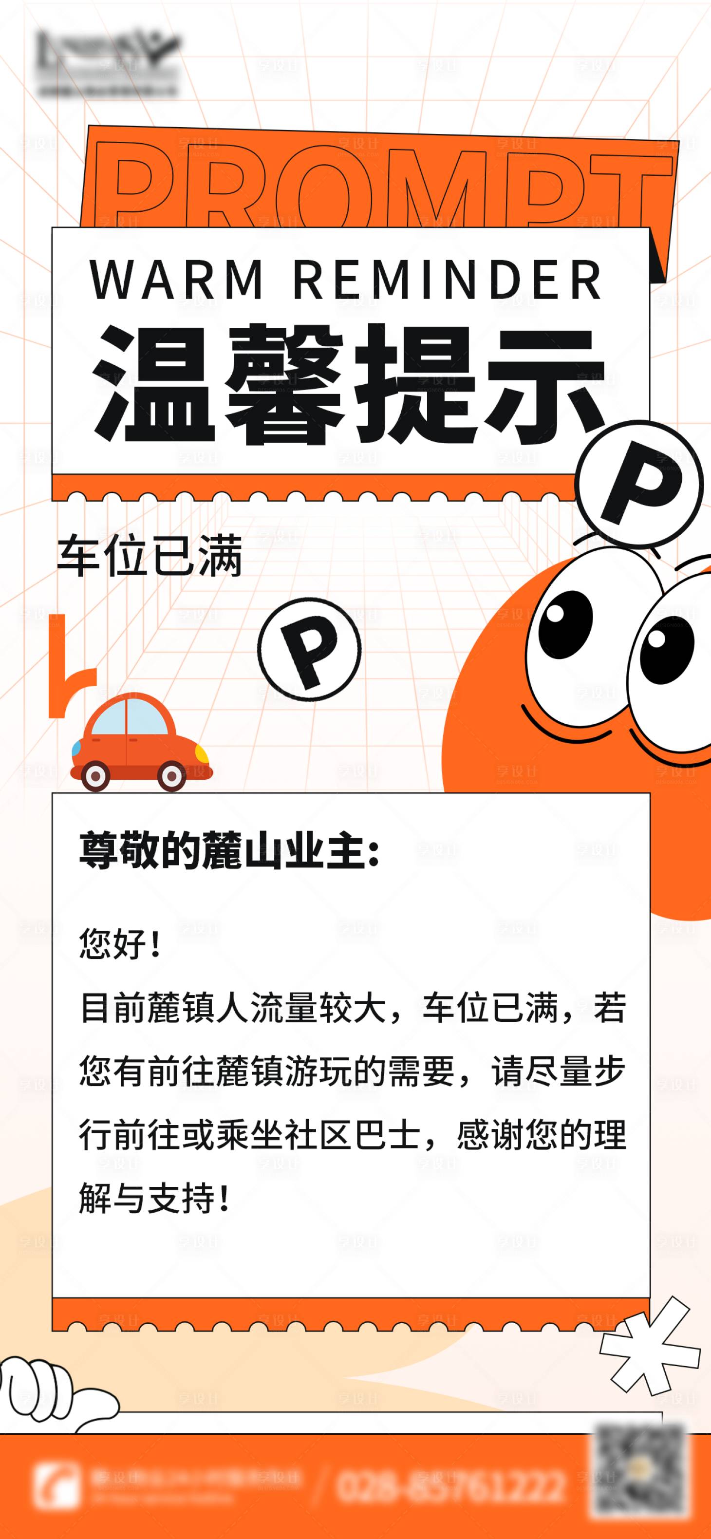 源文件下载【停车提示海报】编号：99930019277565971