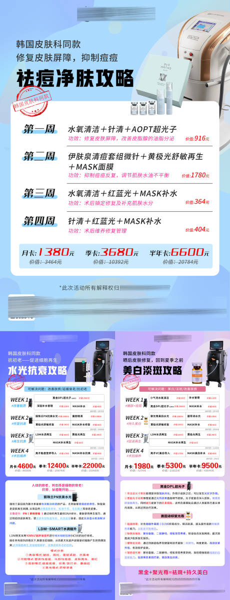 源文件下载【韩国医美皮肤科同款套餐海报】编号：37640019175443176
