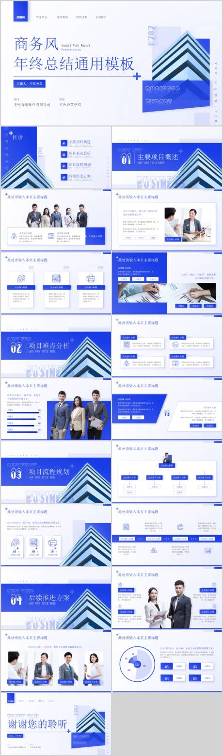 源文件下载【享设计】搜索编号：20370019496711412【年终总结通用PPT模板】
