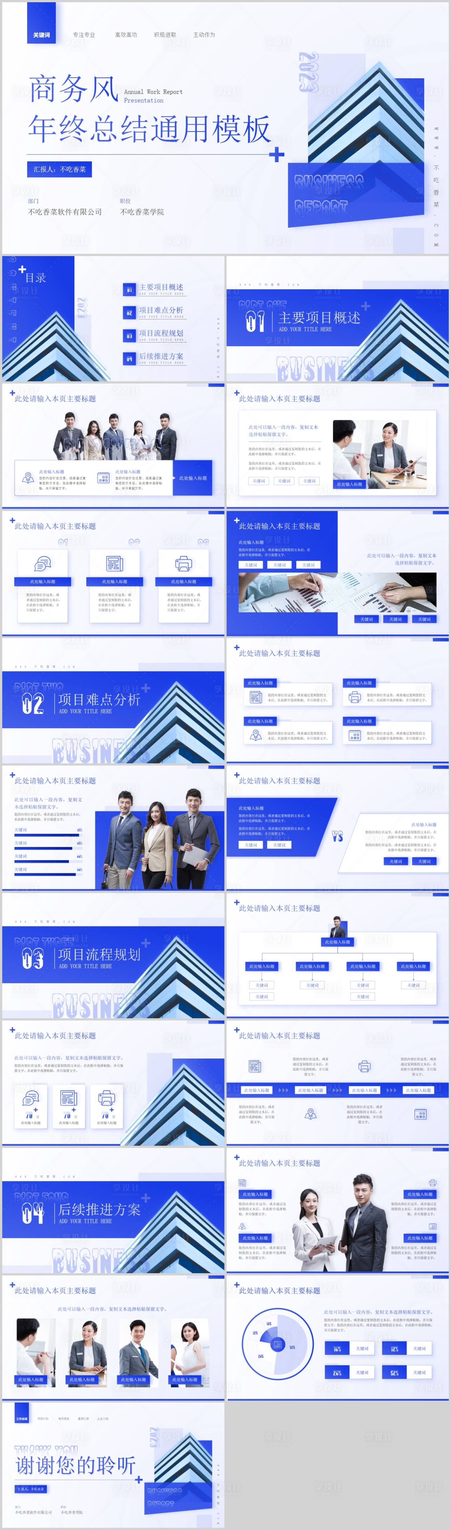 源文件下載【享設(shè)計(jì)】搜索編號(hào)：20370019496711412【年終總結(jié)通用PPT模板】