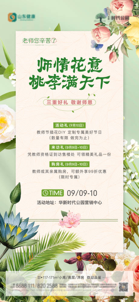 源文件下载【地产教师节插花diy活动单图】编号：27870019448905671