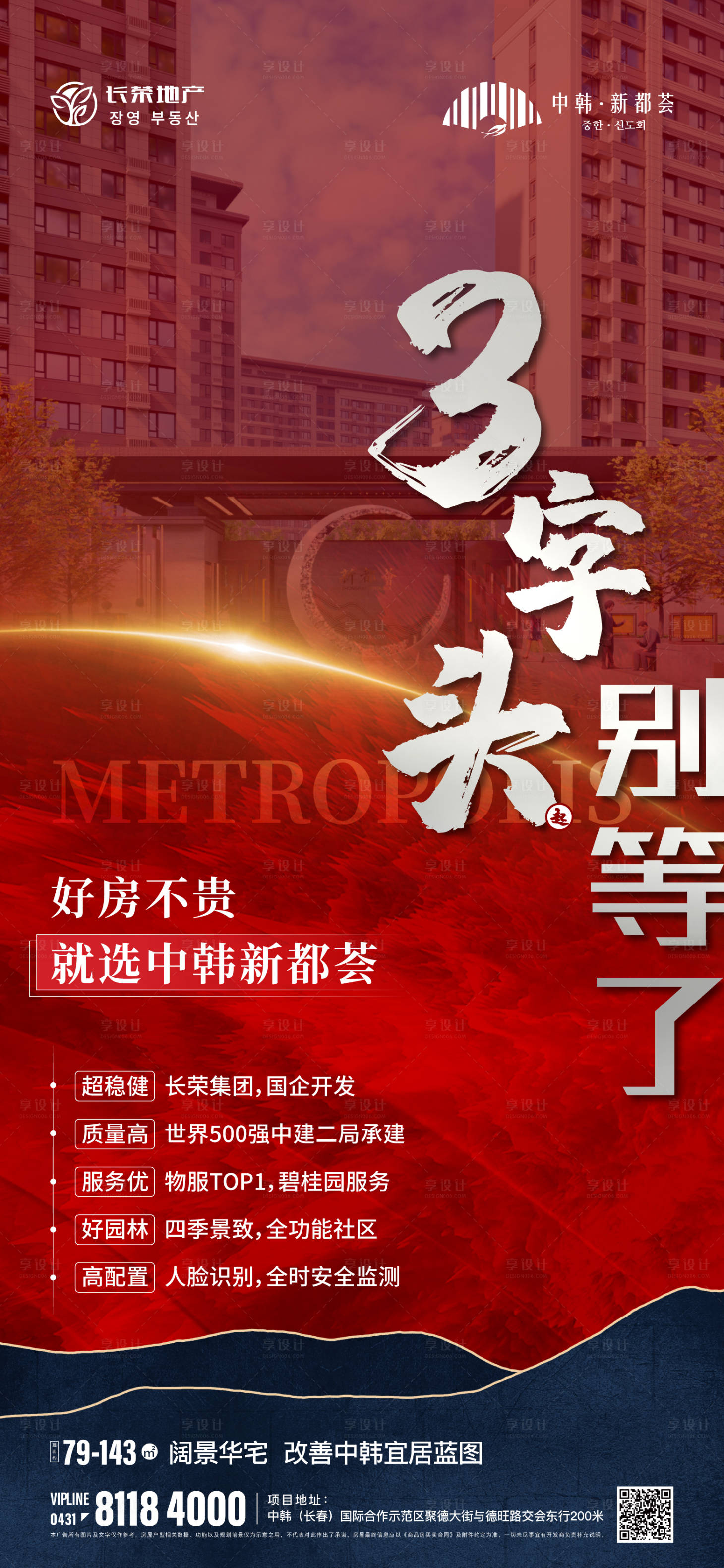 源文件下载【享设计】搜索编号：80640019088519373【地产促销海报】