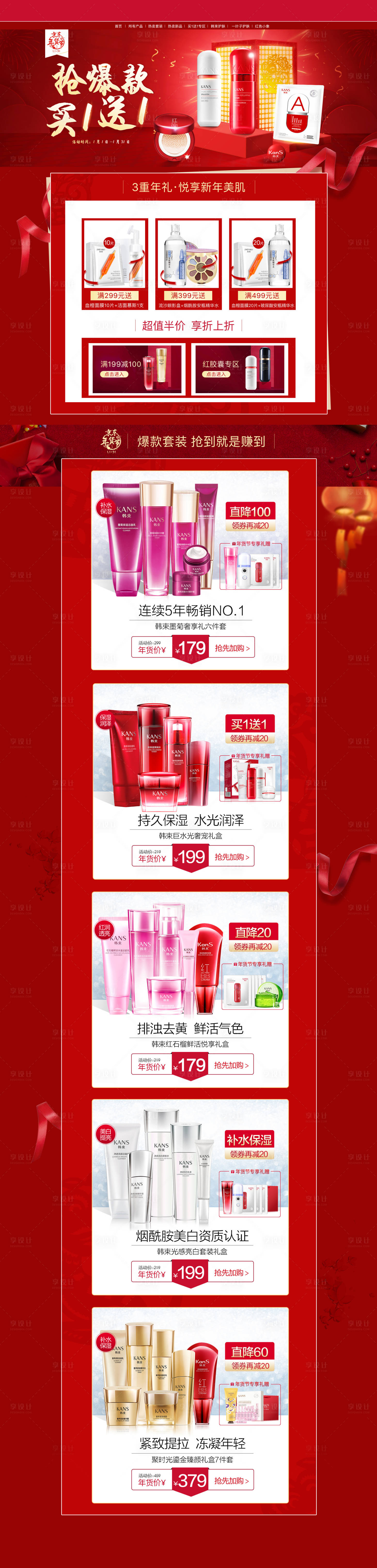 源文件下載【享設計】搜索編號：50360019095444930【美妝護膚品紅色促銷海報活動首頁設計】