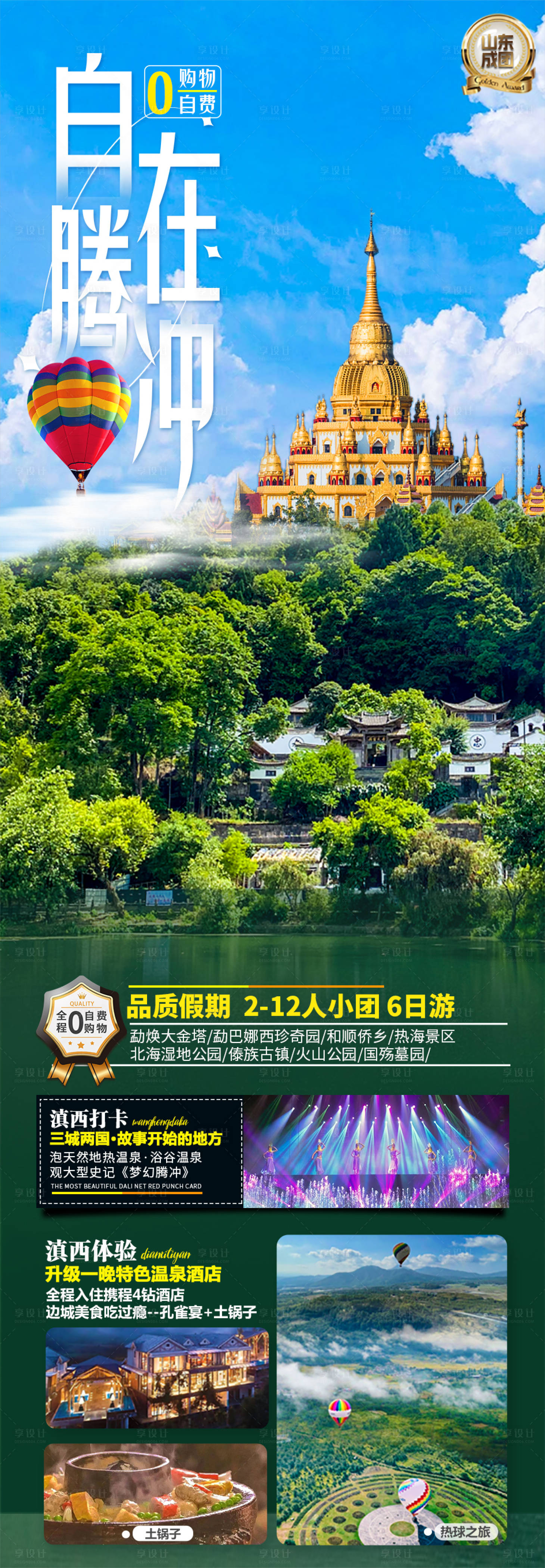 源文件下载【享设计】搜索编号：36100019390789908【自在腾冲旅游海报】