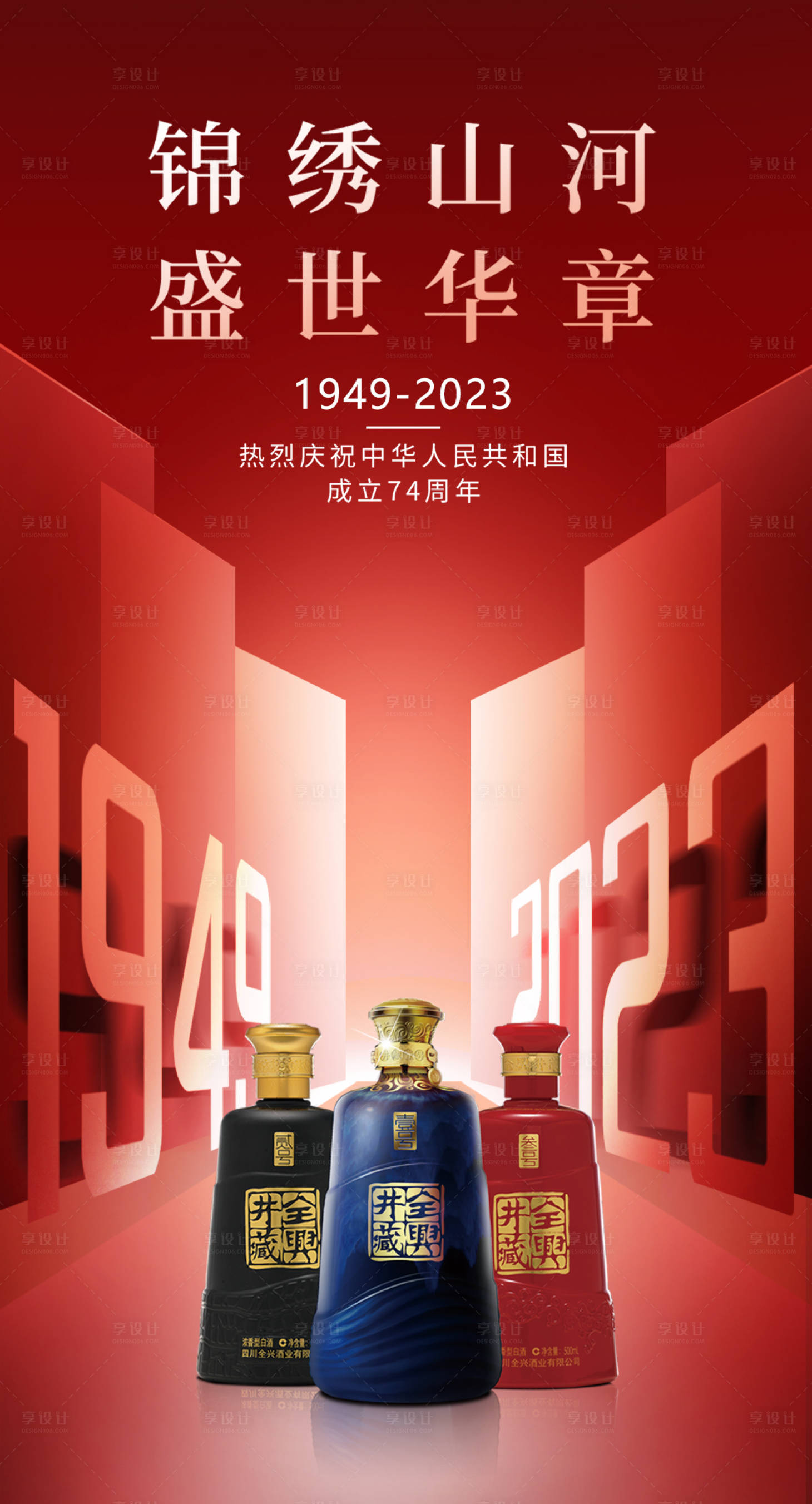 源文件下载【国庆节白酒海报】编号：47410019322523030