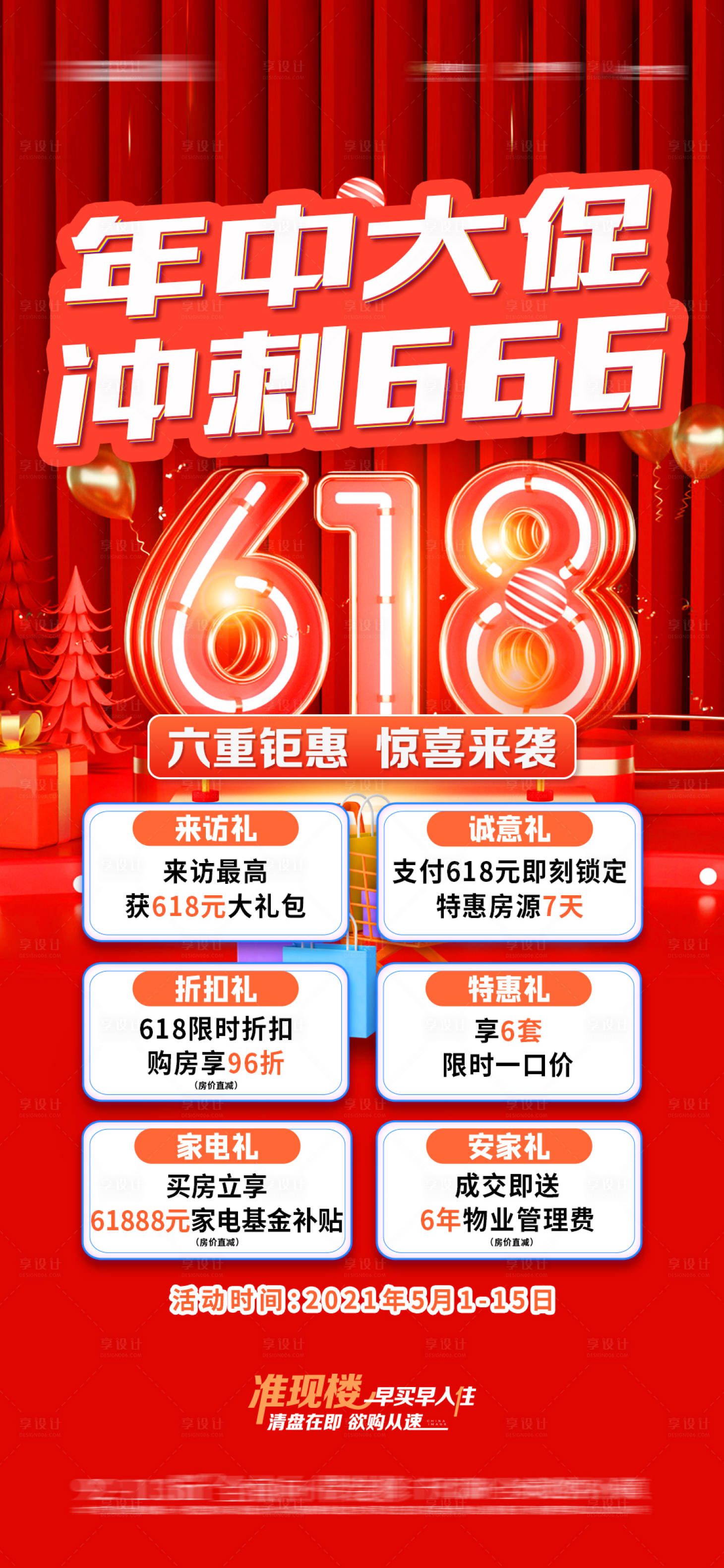源文件下载【享设计】搜索编号：81920019215138744【618月末促销6重礼海报】