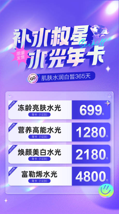 源文件下载【享设计】搜索编号：94270019194617574【医美水光年卡价格海报】