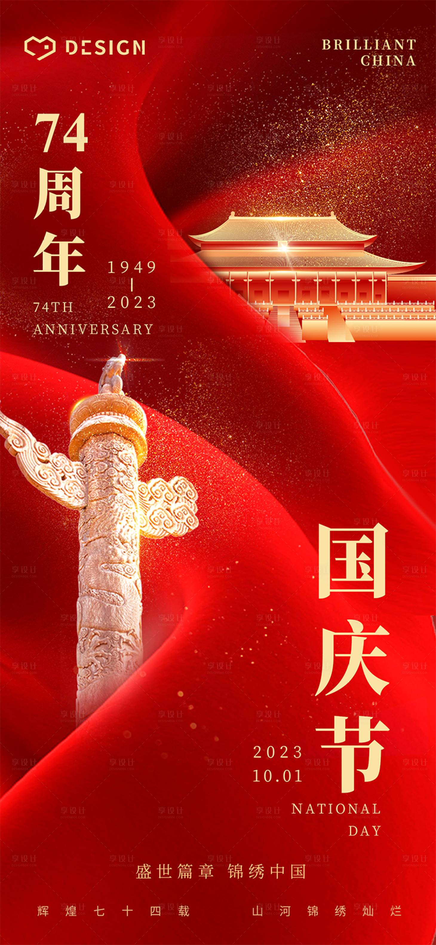 源文件下載【享設(shè)計(jì)】搜索編號(hào)：88970019482308770【國慶海報(bào)】