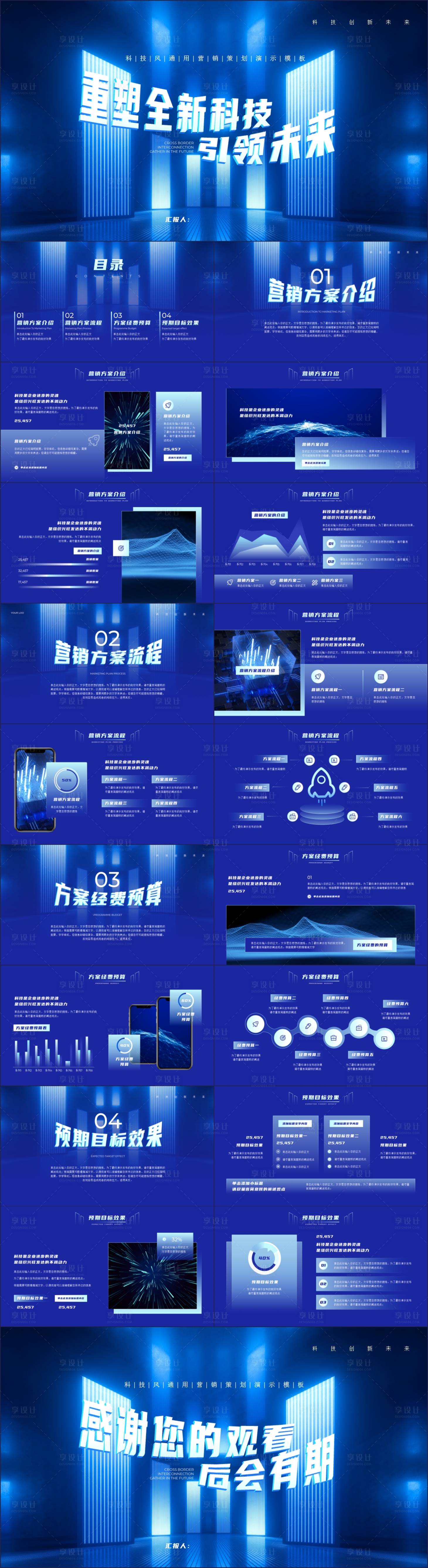 源文件下载【享设计】搜索编号：98970019457354111【渐变科技风通用营销策划PPT】