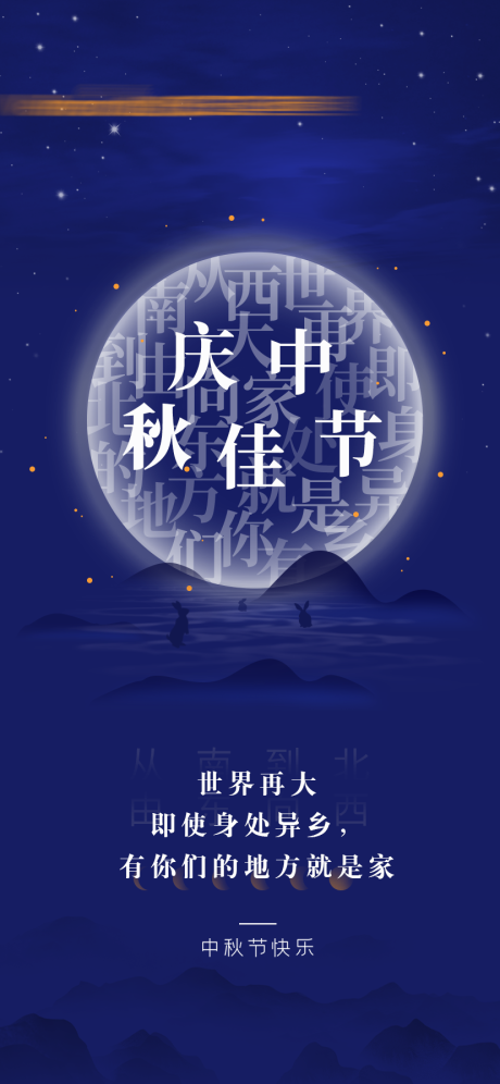 源文件下载【中秋海报】编号：20230928170535770