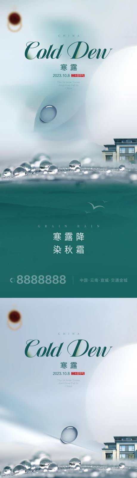 源文件下载【寒露白露地产海报】编号：21540019571012766