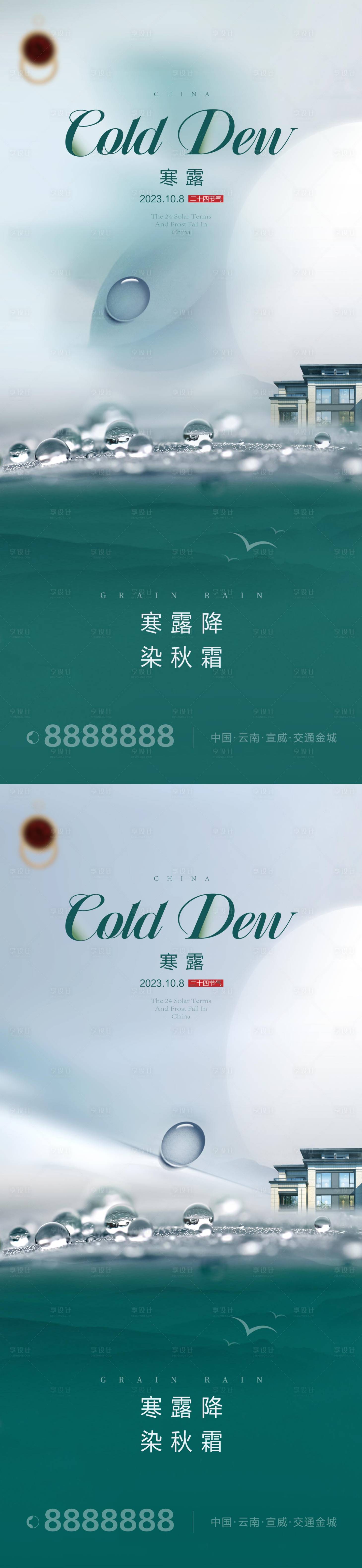 源文件下載【寒露白露地產海報】編號：21540019571012766
