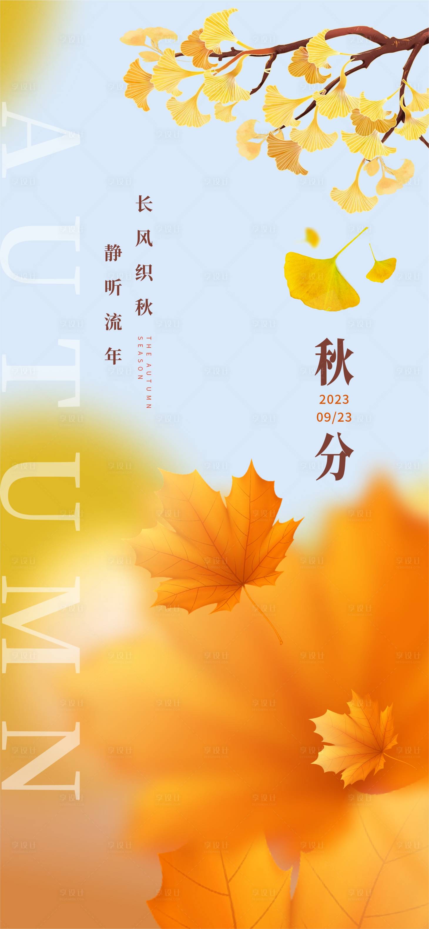 源文件下载【享设计】搜索编号：37110019374826787【枫叶银杏叶橙色秋分节气推图海报】