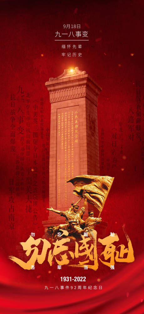 源文件下载【享设计】搜索编号：48870019322199611【九一八事变海报】