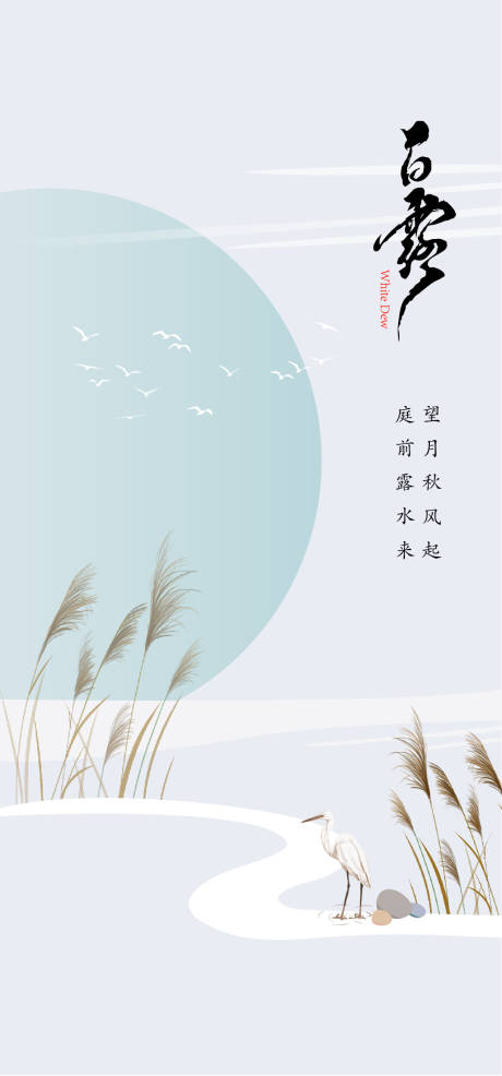 源文件下载【享设计】搜索编号：59190019097708410【白露节气海报】