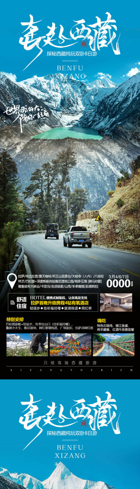 奔赴西藏旅游海报
