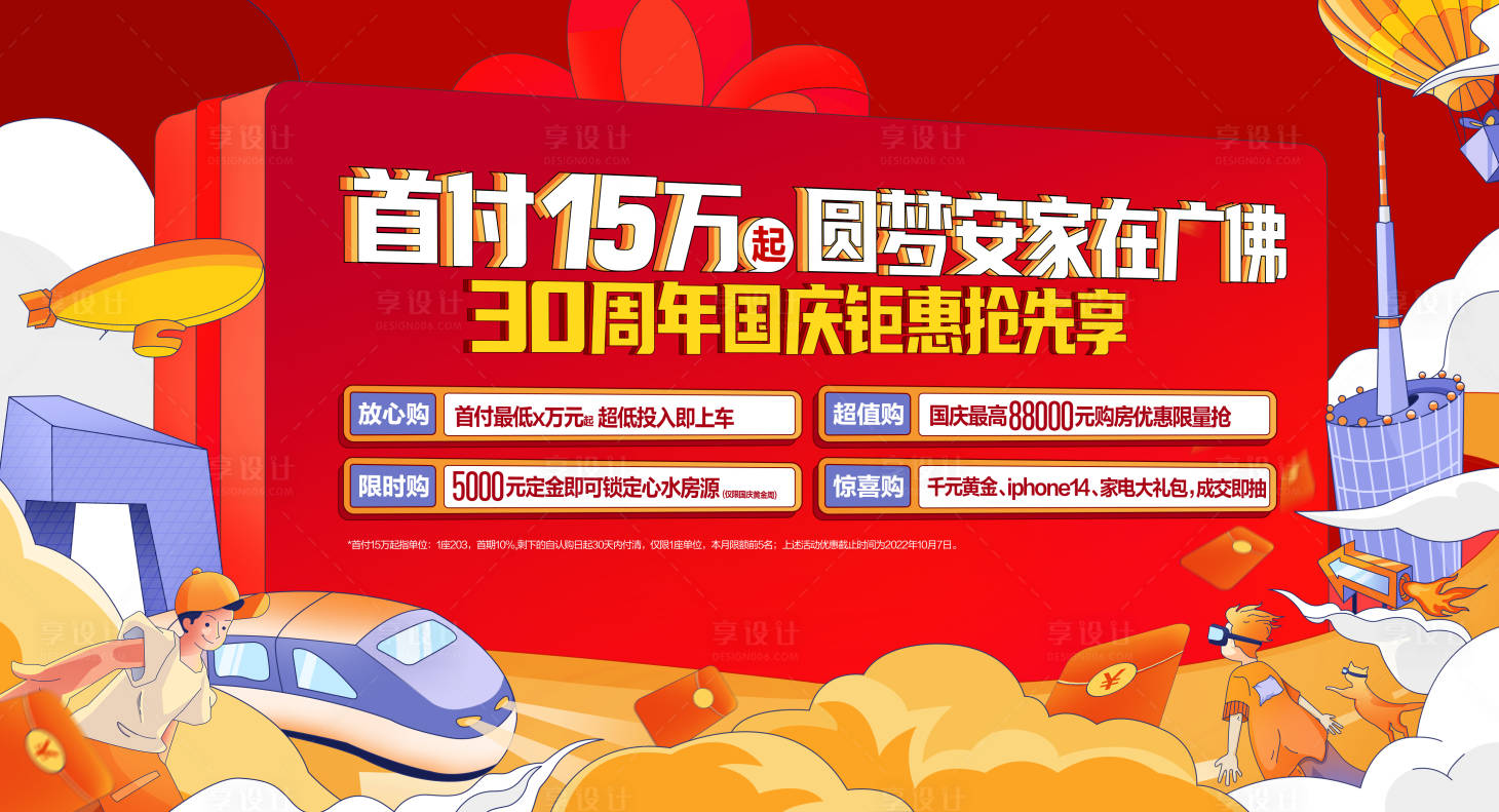 源文件下载【享设计】搜索编号：24190019448165221【地产国庆活动主画面】