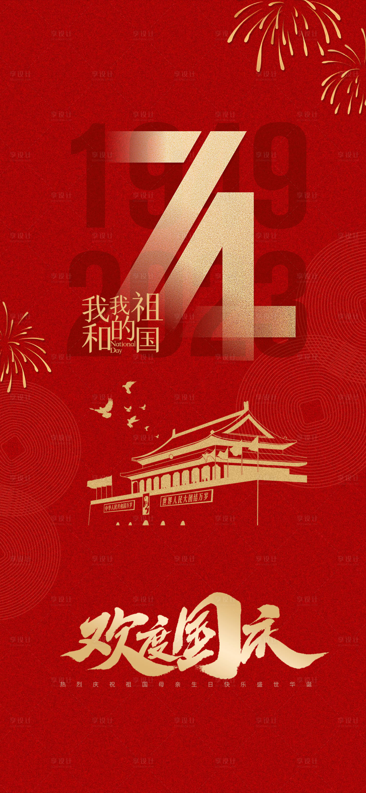 源文件下载【享设计】搜索编号：93710019382671596【国庆节日海报】