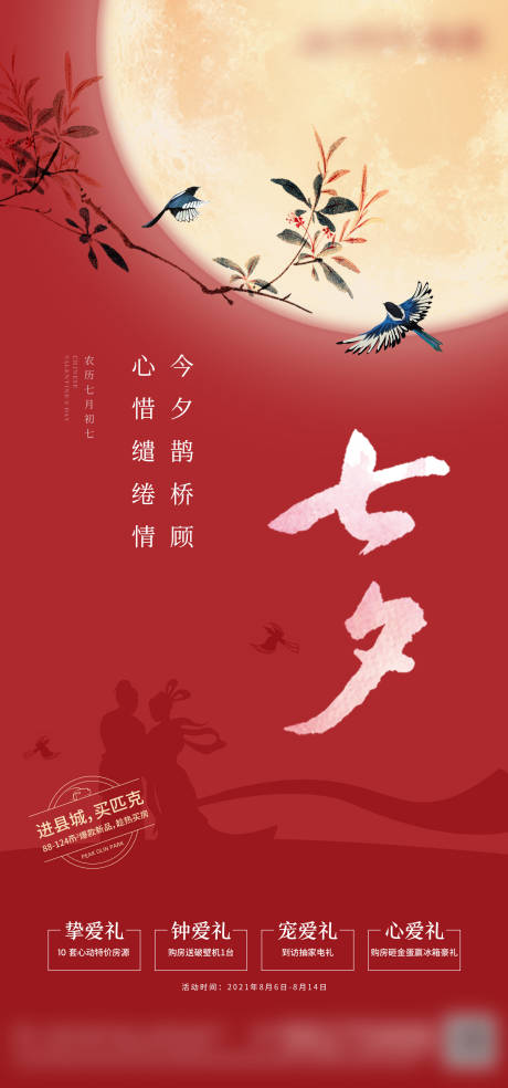 源文件下载【七夕节日海报】编号：56270019261327447