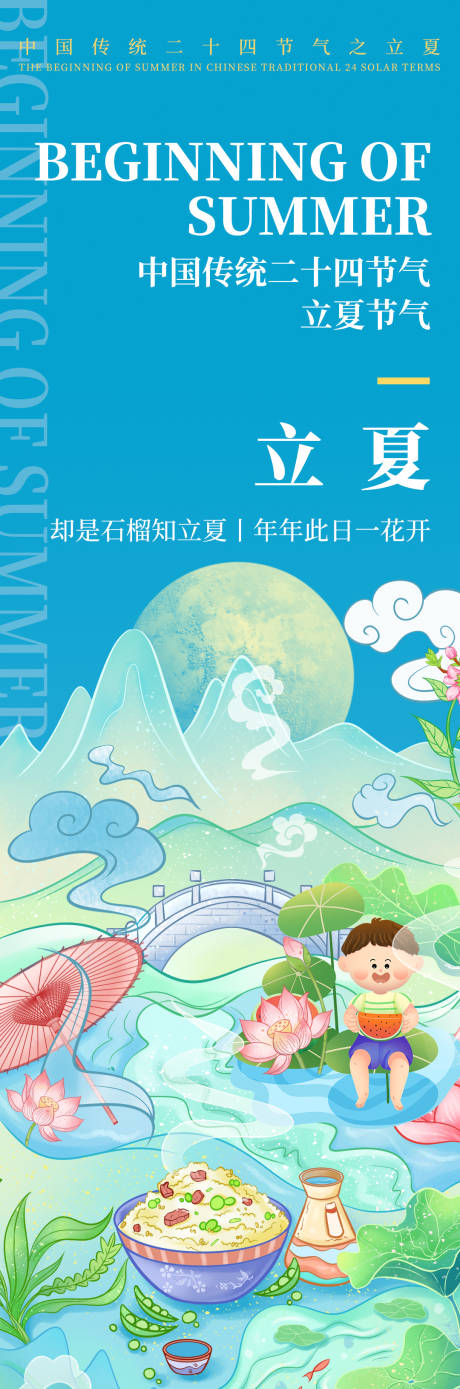 源文件下载【享设计】搜索编号：16450019194511437【立夏节气海报】