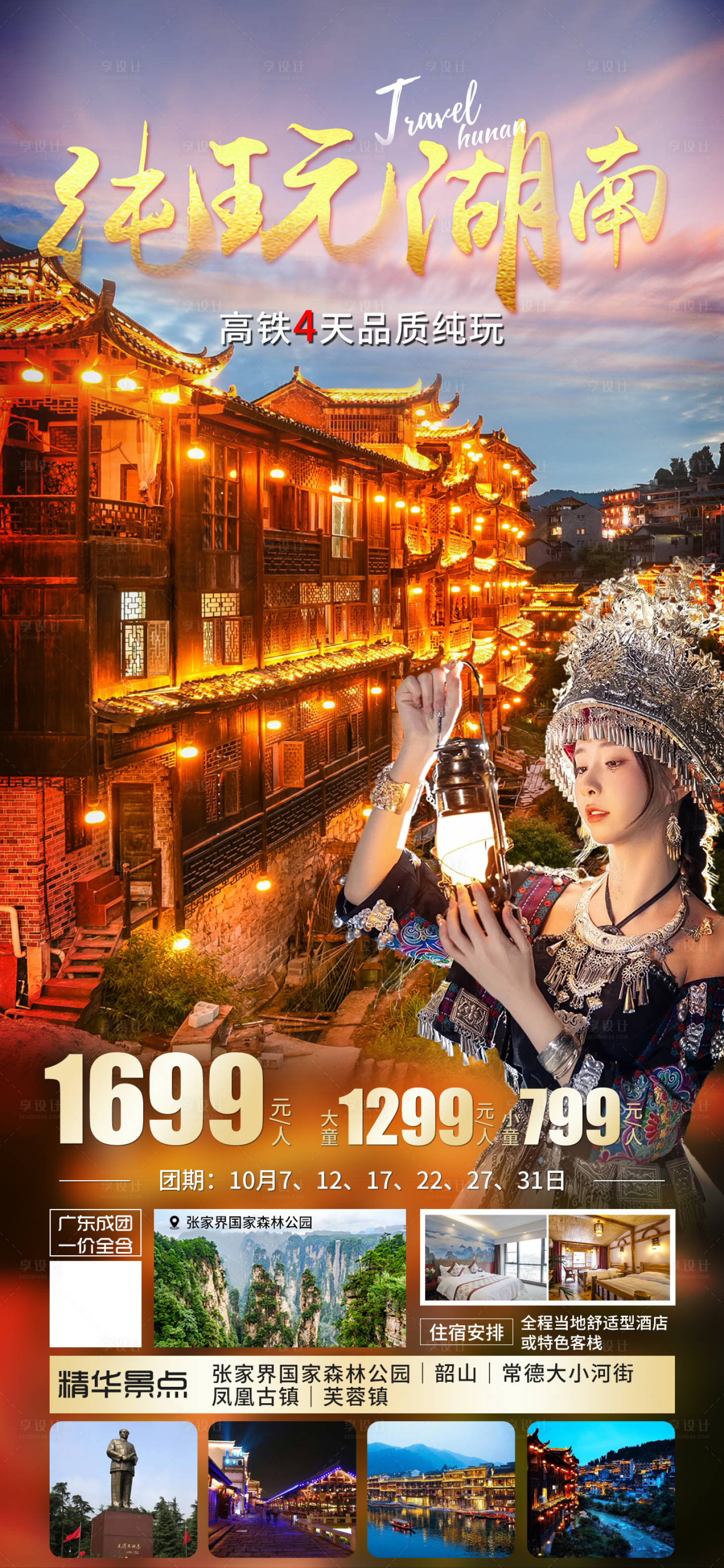 源文件下载【湖南旅游海报】编号：28550019473109800