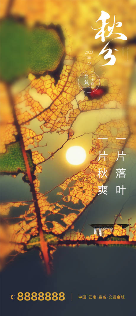 源文件下載【秋分節(jié)氣海報(bào)】編號(hào)：31810019100554419