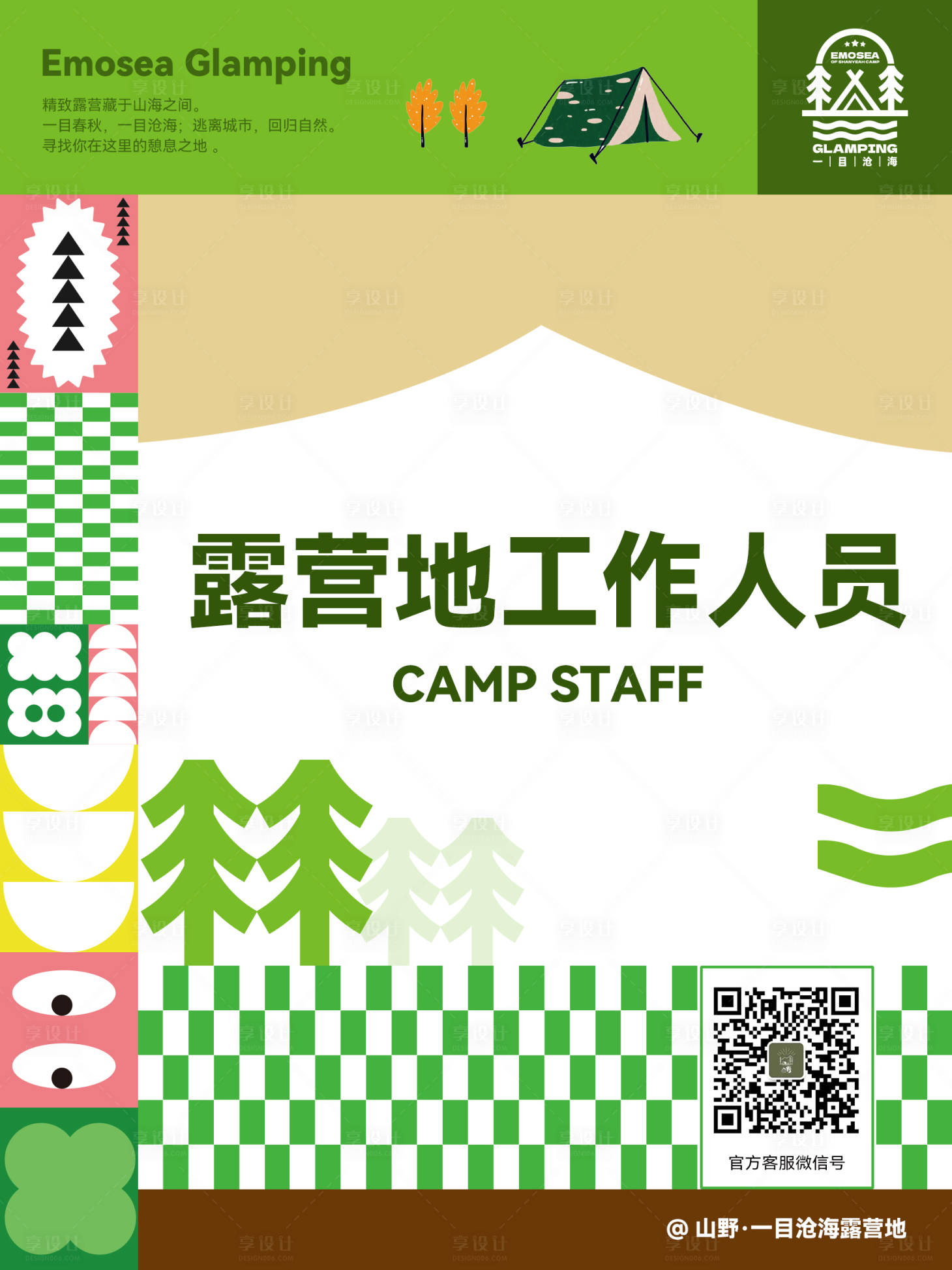 源文件下载【享设计】搜索编号：87700019407423500【露营地工作证设计】
