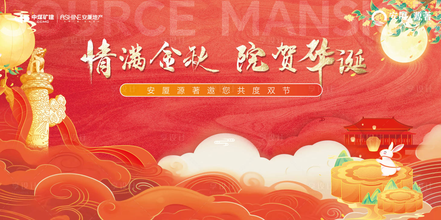 源文件下载【房地产中秋节国庆背景板】编号：94030019345403699
