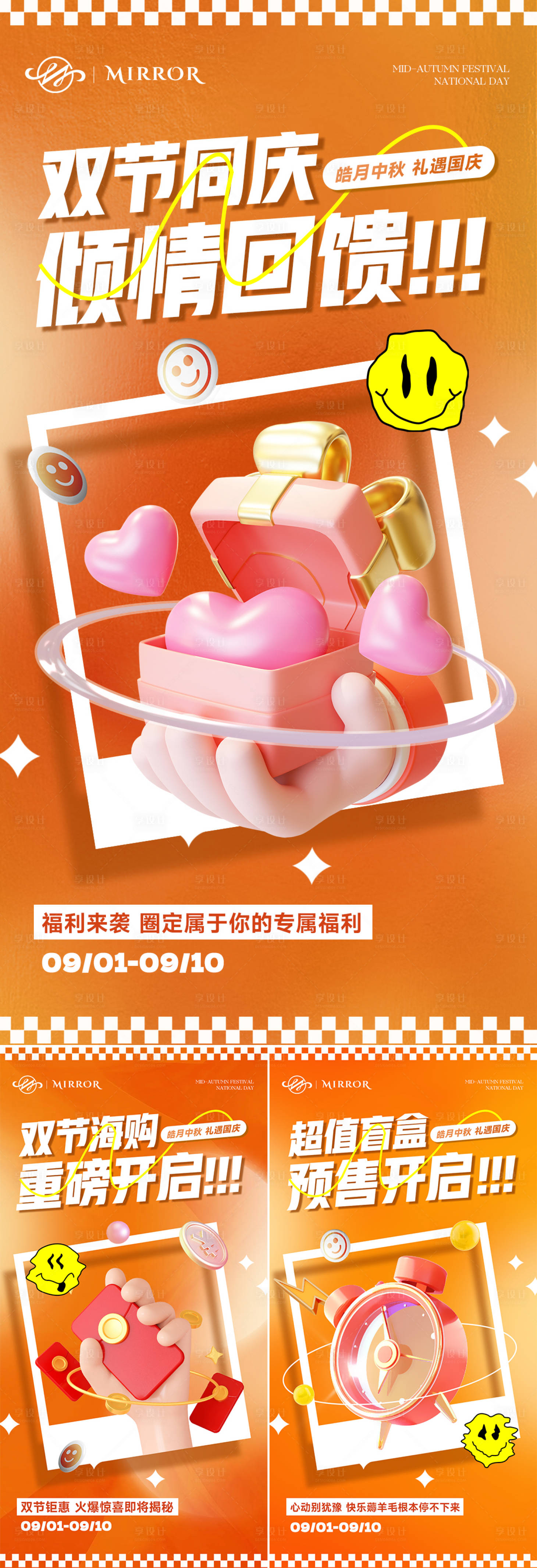 源文件下載【享設計】搜索編號：65870019345553684【雙節預熱系列海報】