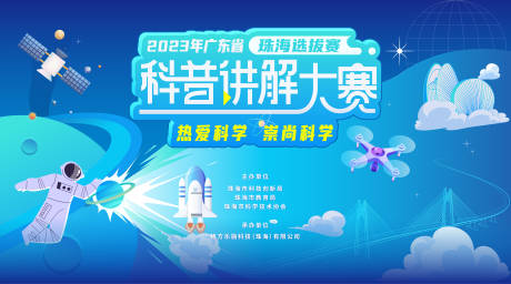 源文件下载【科普讲解大赛活动展板】编号：26160019305524533