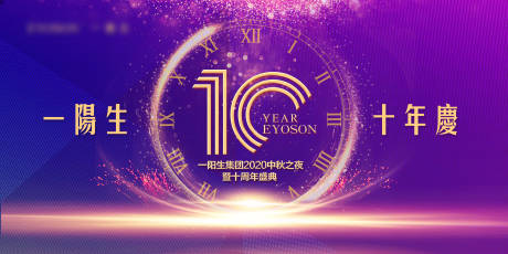 源文件下载【十周年周年庆典宣传活动背景板】编号：20230903194014344