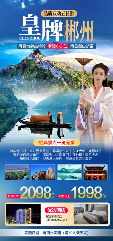 皇牌郴州旅游海报-源文件【享设计】