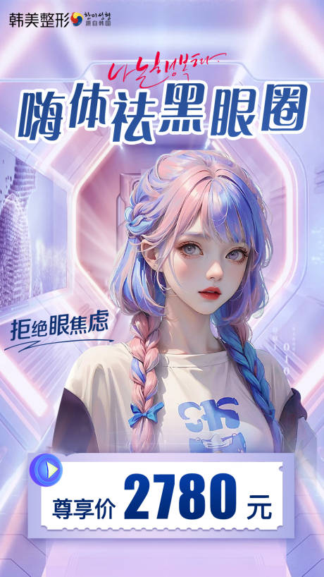 源文件下载【医美 黑眼圈海报】编号：12850019166177560