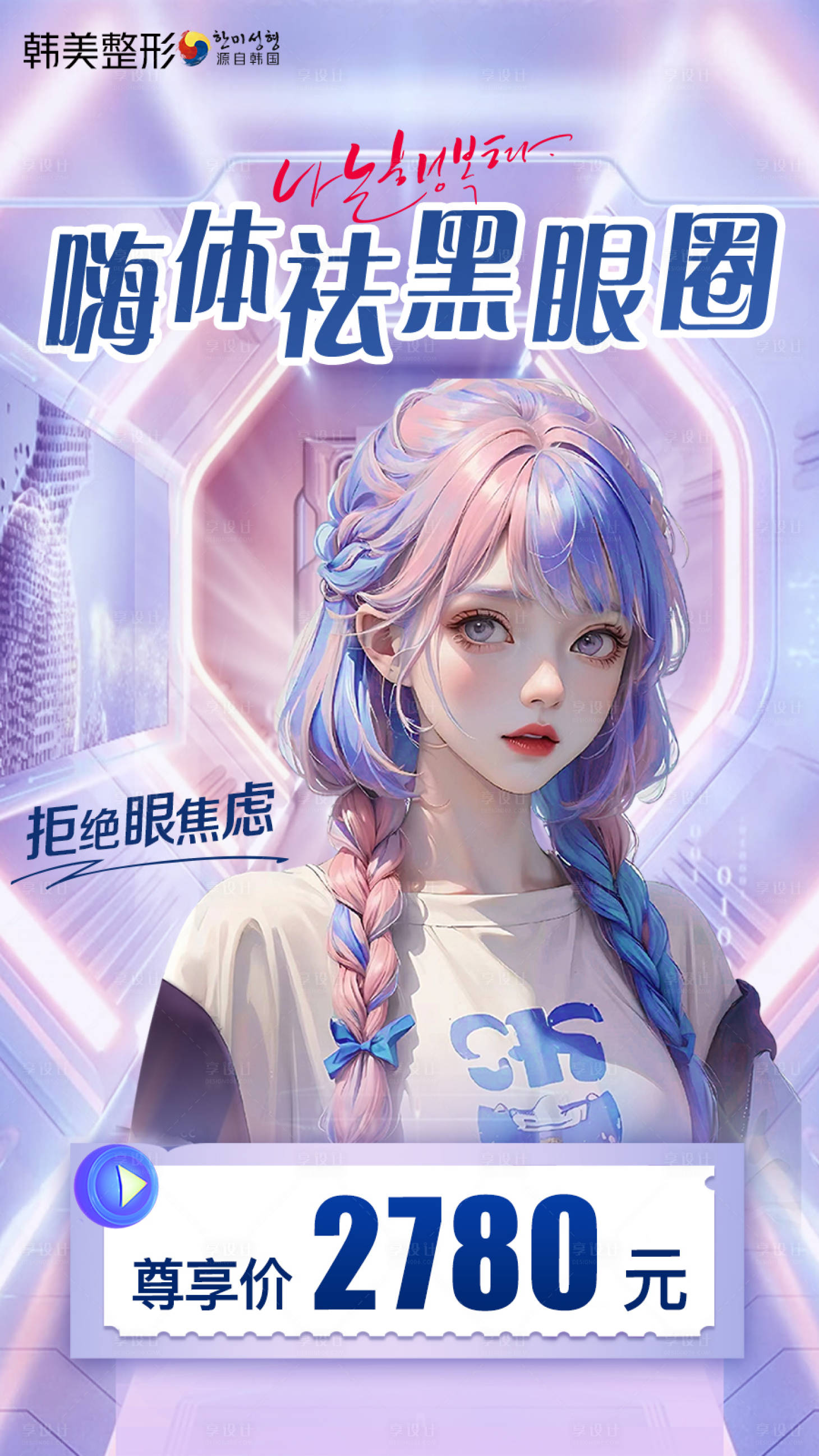 源文件下载【享设计】搜索编号：12850019166177560【医美 黑眼圈海报】