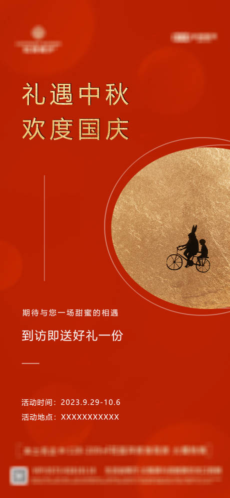源文件下载【中秋节国庆节活动海报】编号：21390019422004305