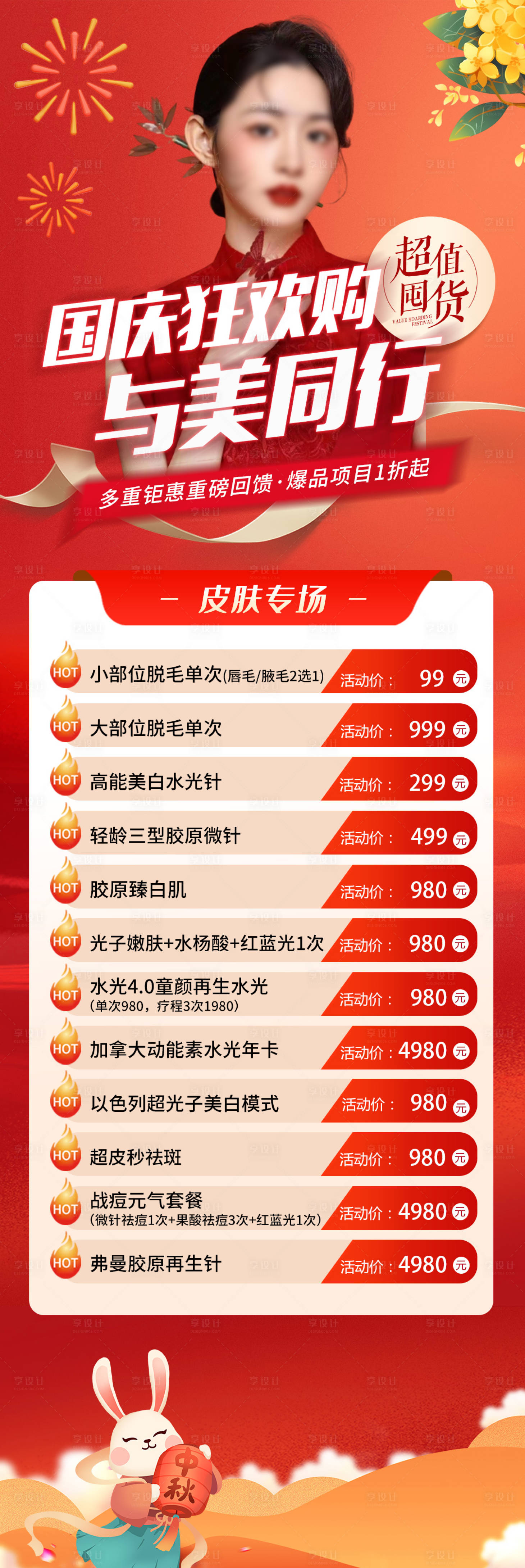 源文件下載【中秋國(guó)慶醫(yī)美活動(dòng)促銷美容】編號(hào)：44580019553447697